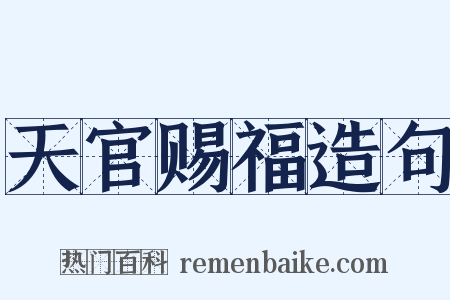 天官赐福造句是什么意思的图片